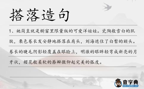 搭落造句