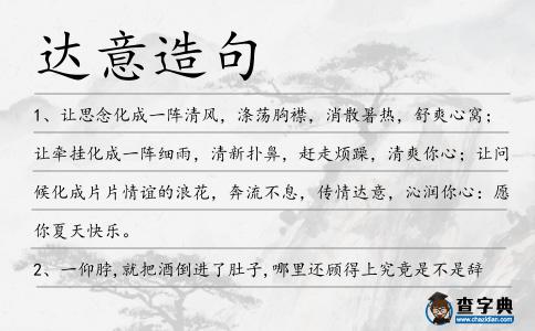 達(dá)意造句