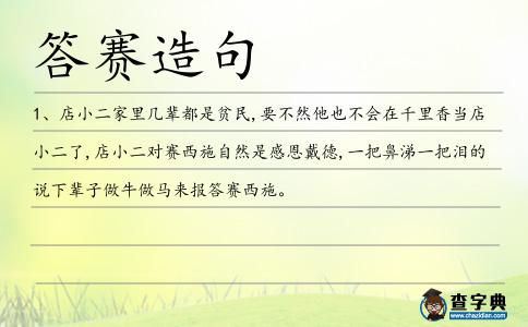 答賽造句