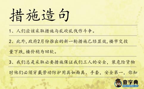 措施造句