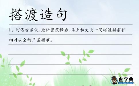 搭渡造句