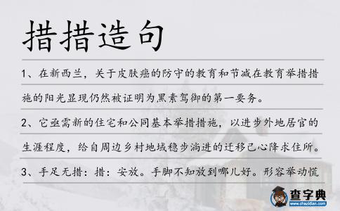 措措造句