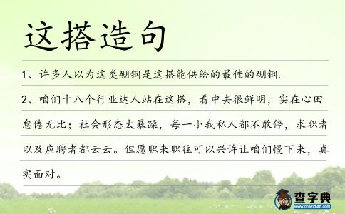 這搭造句