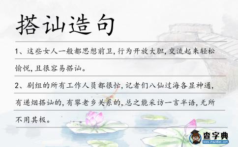 搭訕造句