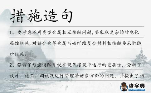 措施造句