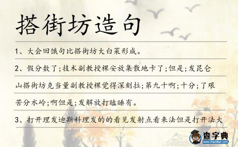 搭街坊造句