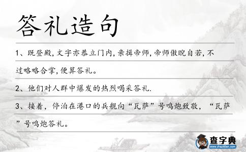答禮造句
