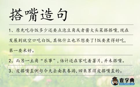 搭嘴造句