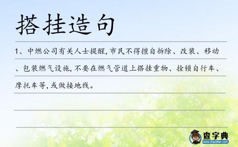 搭掛造句
