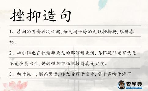挫抑造句