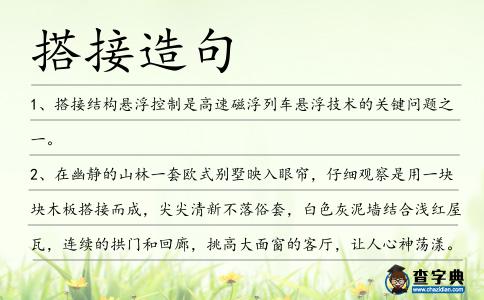 搭接造句