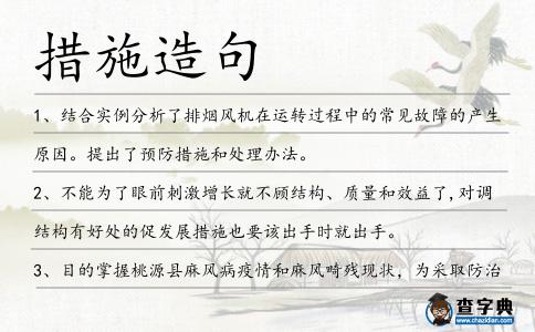 措施造句