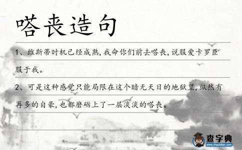嗒喪造句