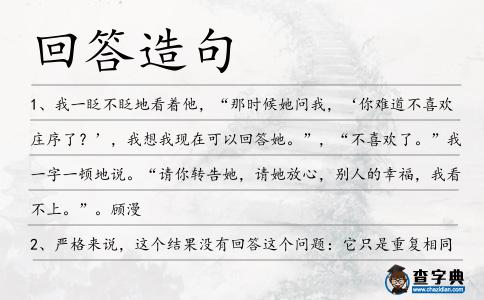 回答造句