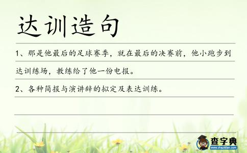 達(dá)訓(xùn)造句