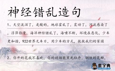神經錯亂造句