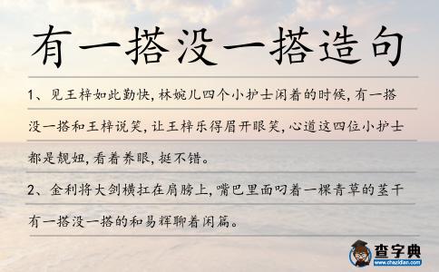 有一搭沒一搭造句