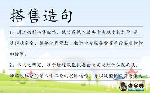 搭售造句