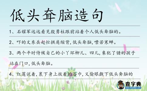 低頭耷腦造句