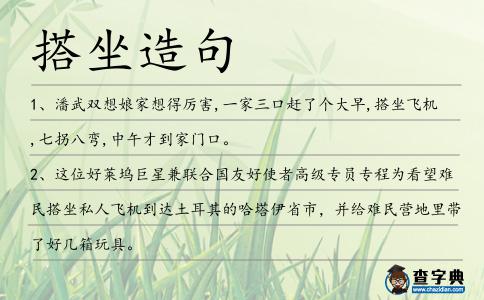 搭坐造句