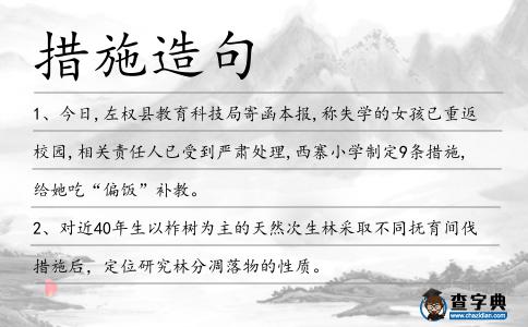 措施造句