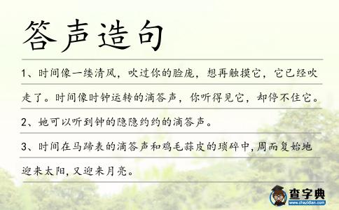 答聲造句