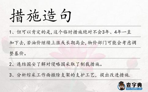 措施造句