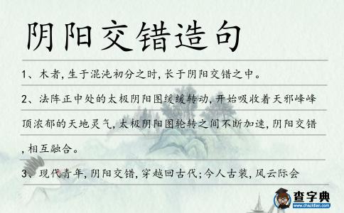 陰陽交錯(cuò)造句