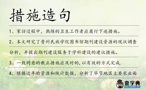措施造句