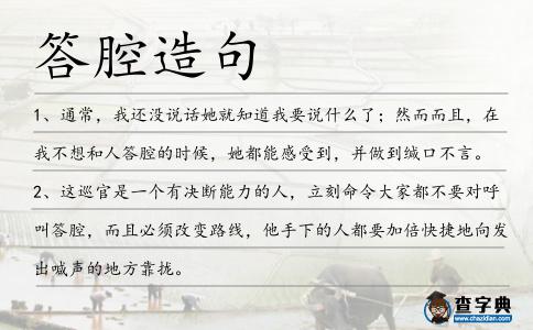 答腔造句