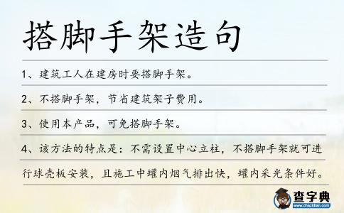 搭腳手架造句