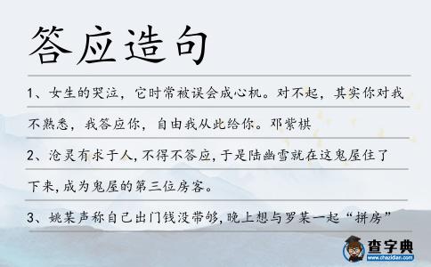 答應造句