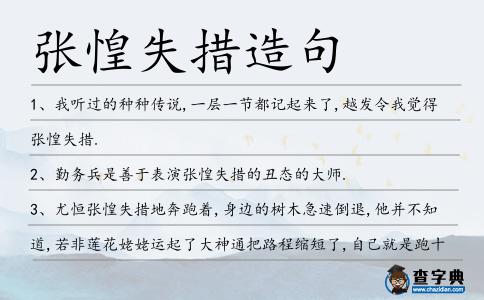 張惶失措造句
