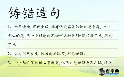 鑄錯造句