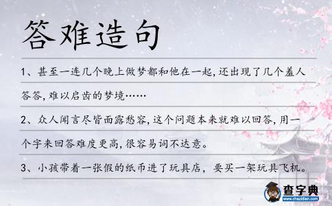 答難造句