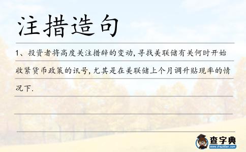 注措造句