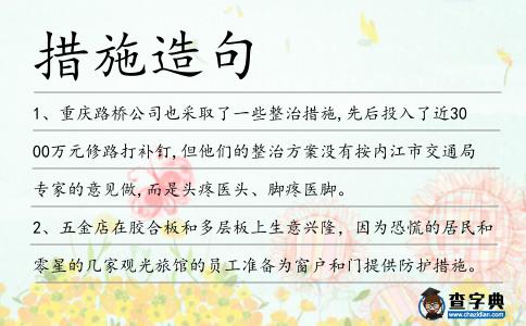 措施造句