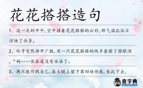 花花搭搭造句