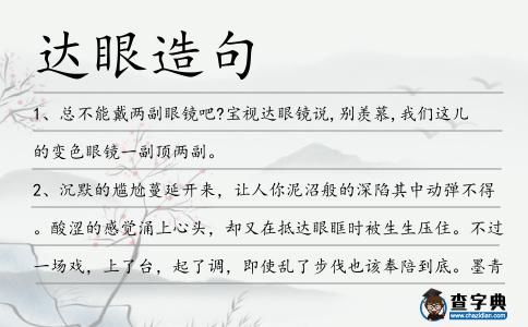 達眼造句