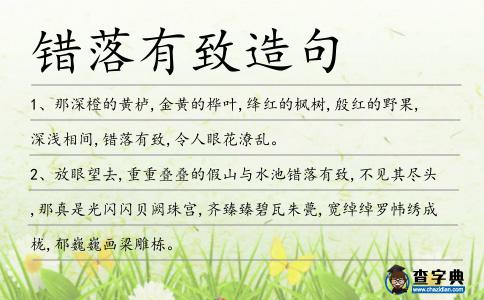錯(cuò)落有致造句