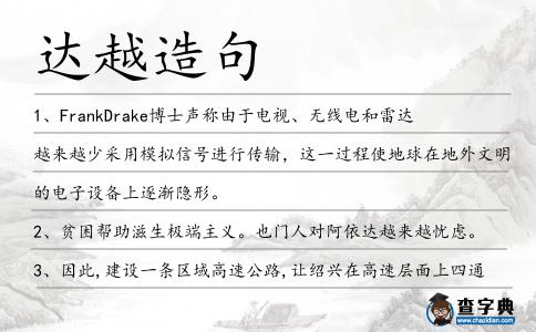 達(dá)越造句