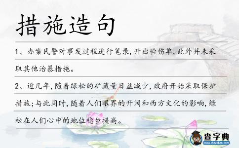 措施造句