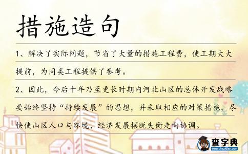 措施造句