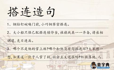 搭連造句