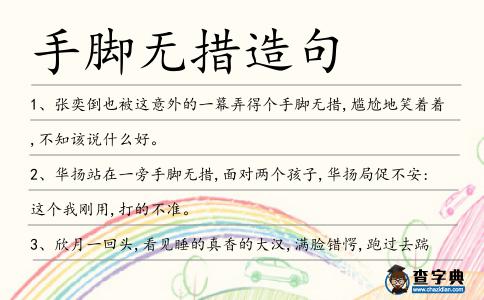 手腳無措造句
