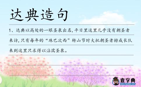 達典造句