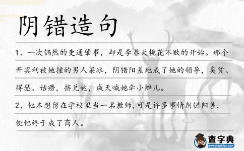 陰錯造句