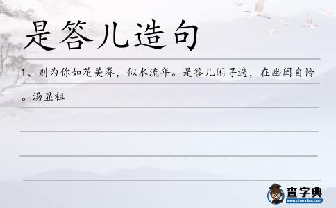 是答兒造句