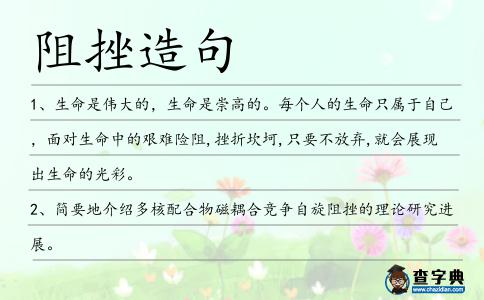 阻挫造句