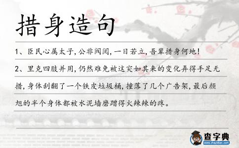 措身造句